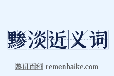 黪淡近义词是什么意思的图片